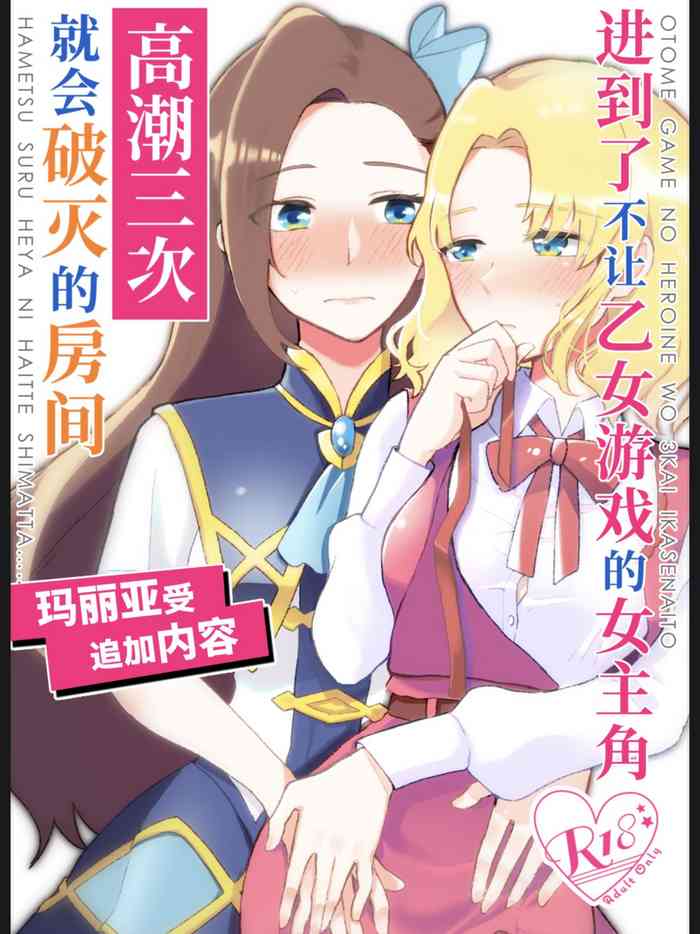 [百合畑牧場 (紺)] 乙女ゲームのヒロインを3回イかせないと破滅する部屋に入ってしまった… マリア受追加パッチ (乙女ゲームの破滅フラグしかない悪役令嬢に転生してしまった…) [中国語] [DL版]