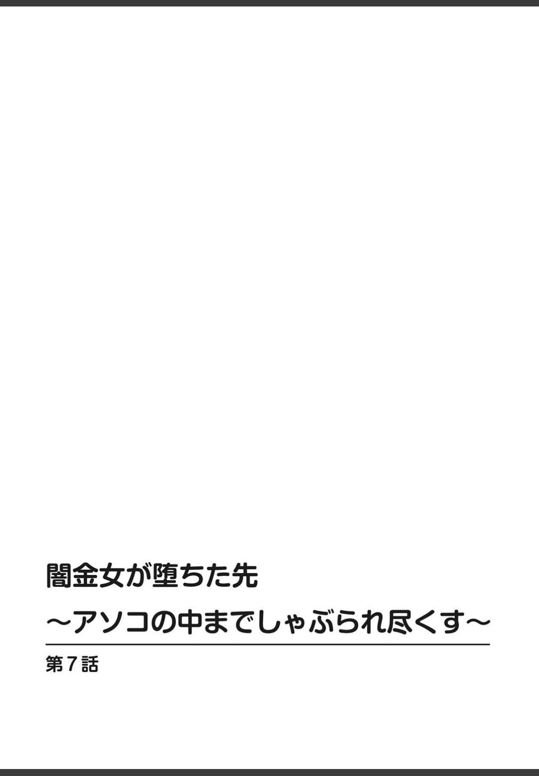 [ころすけ]闇金女が堕ちた先〜アソコの中までしゃぶられ尽くす〜[増量版]2