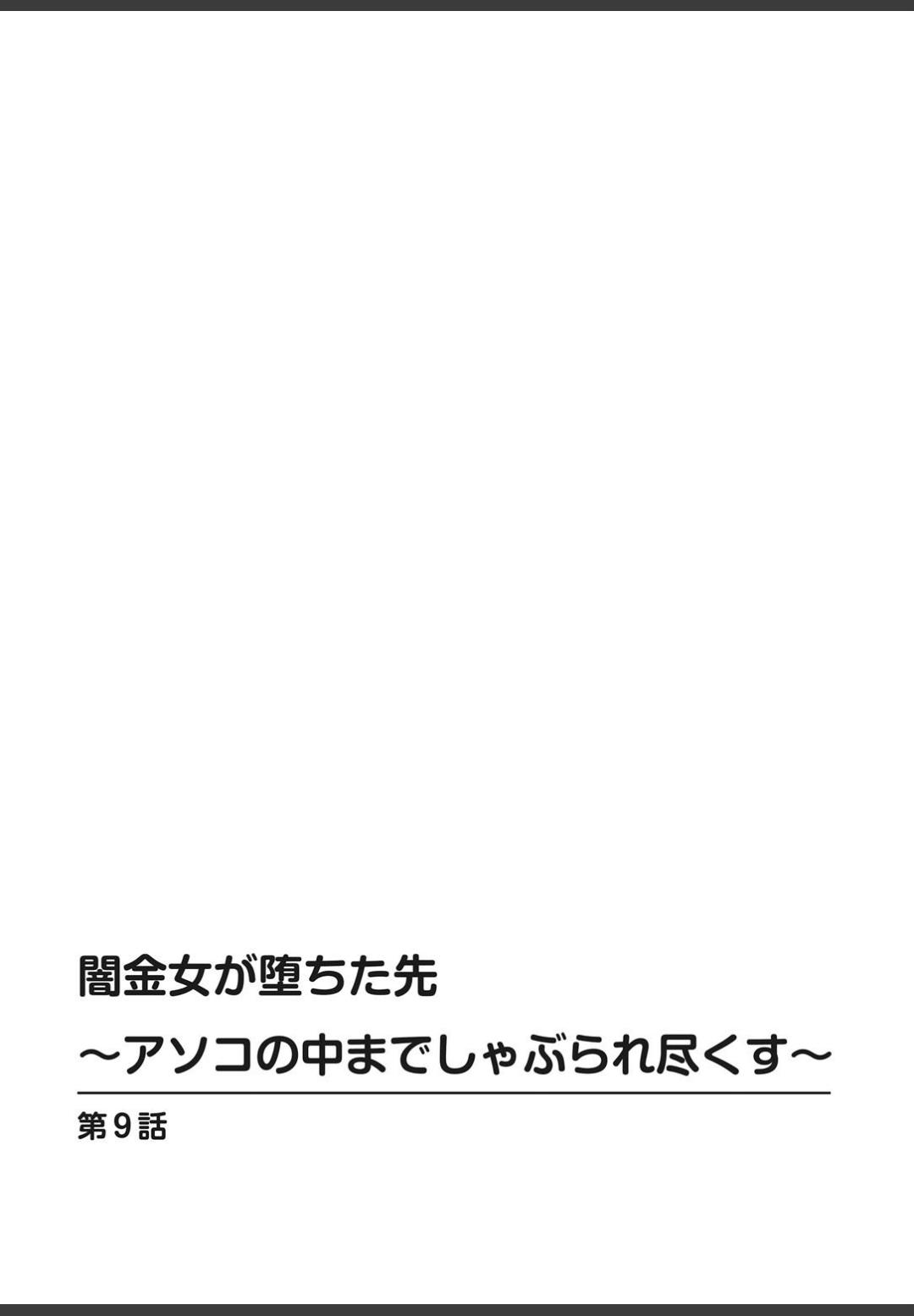 [ころすけ]闇金女が堕ちた先〜アソコの中までしゃぶられ尽くす〜[増量版]2