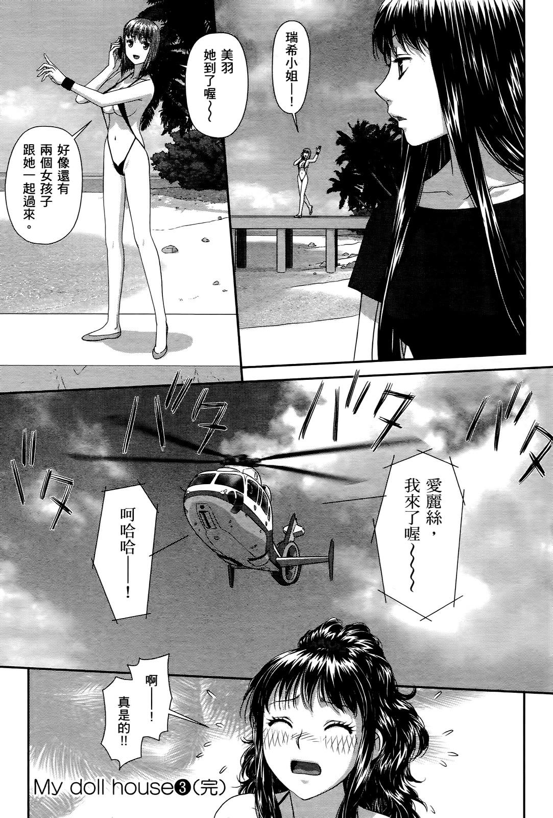 [唯登詩樹] My doll house 3 [中国翻訳]