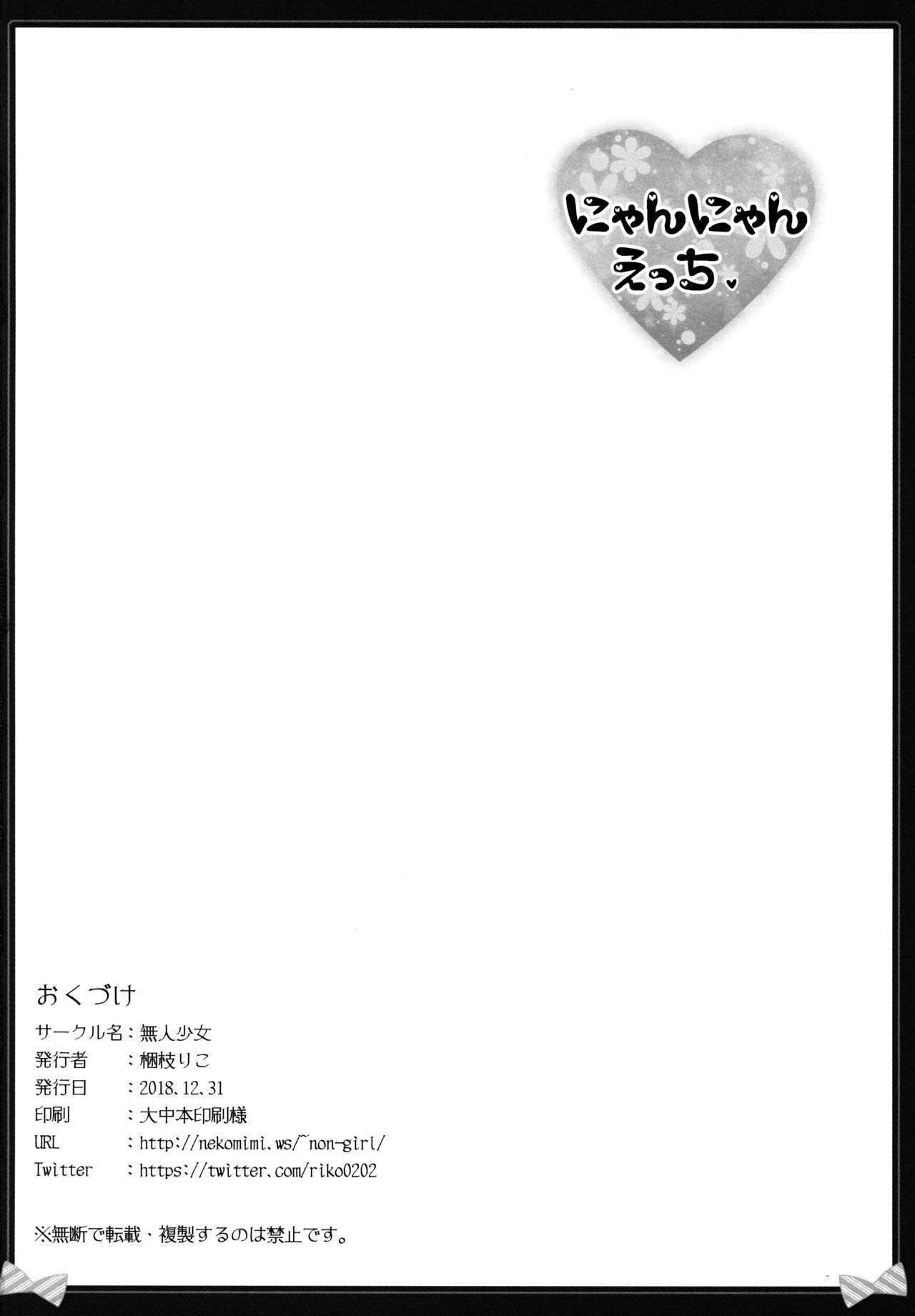 (C95) [無人少女 (梱枝りこ)] にゃんにゃんえっち [中国翻訳]