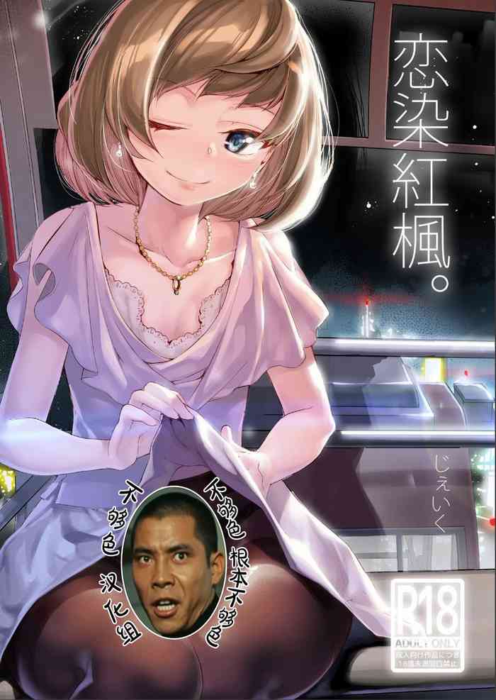 [J9歌劇団 (J9)] 恋染紅楓。 (アイドルマスター シンデレラガールズ) [中国翻訳] [DL版]