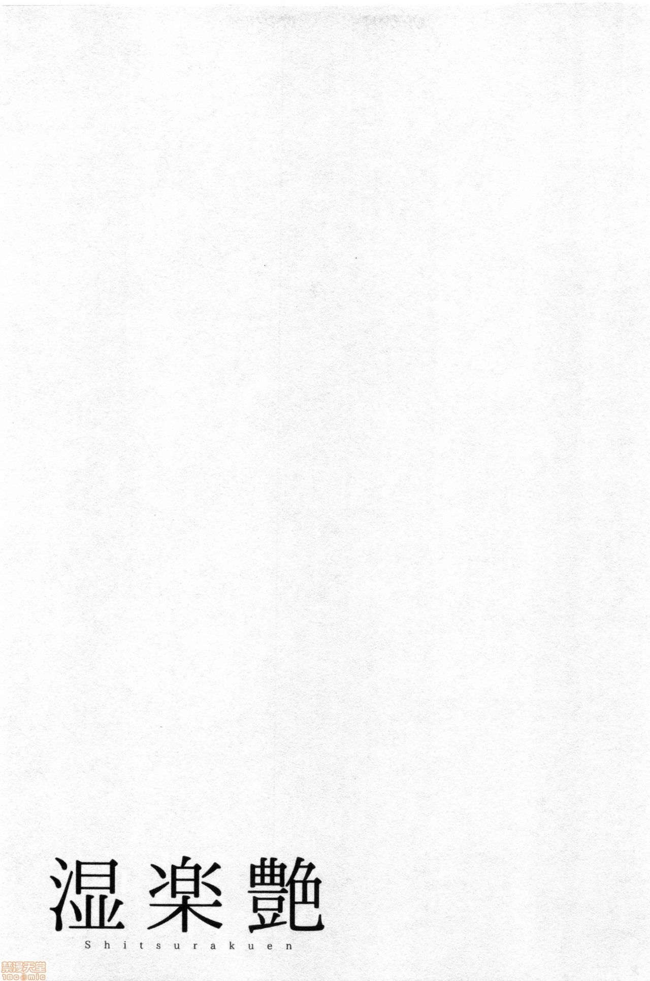 [跳馬遊鹿] 湿楽艶 [中国翻訳]