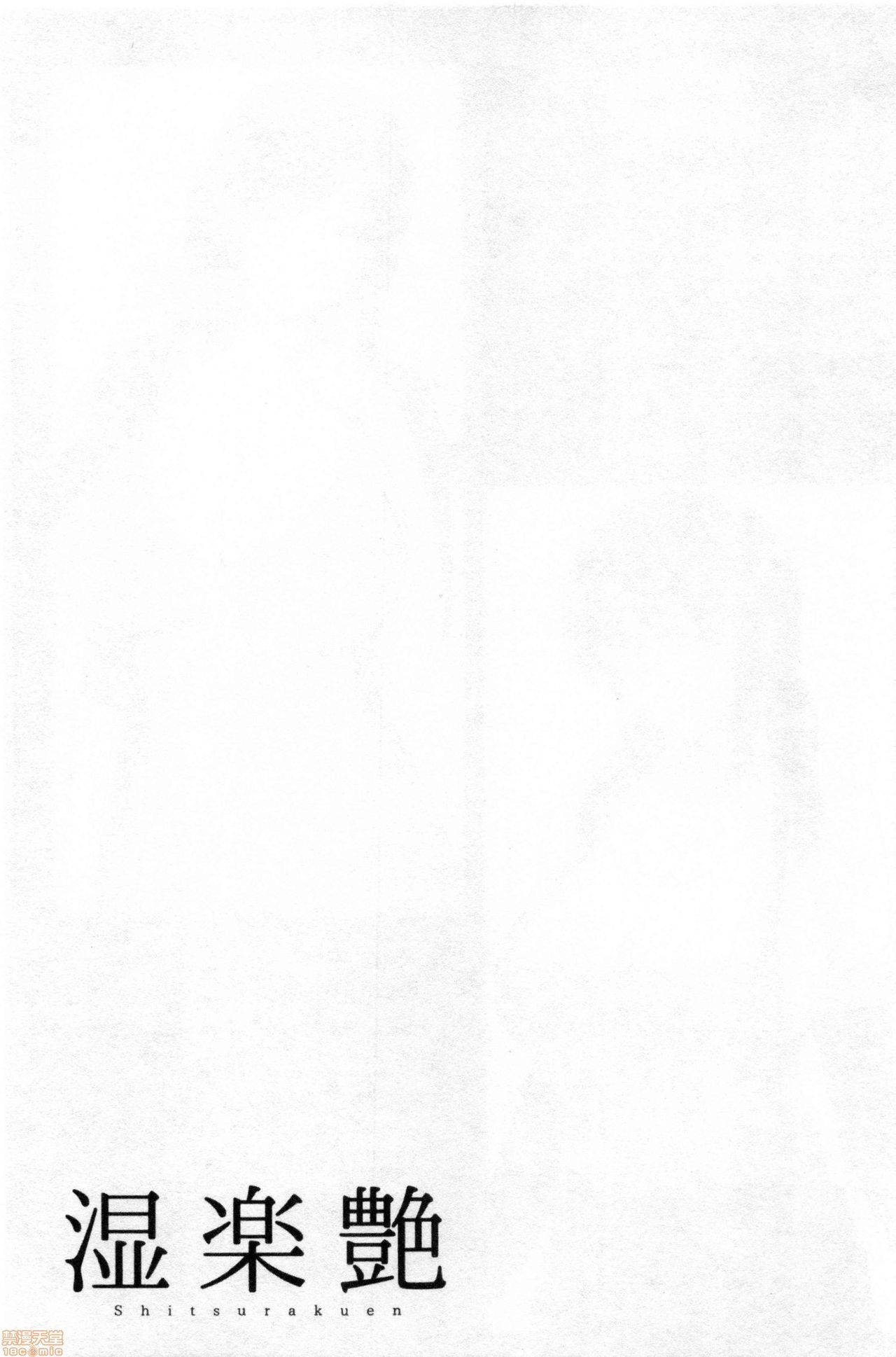 [跳馬遊鹿] 湿楽艶 [中国翻訳]