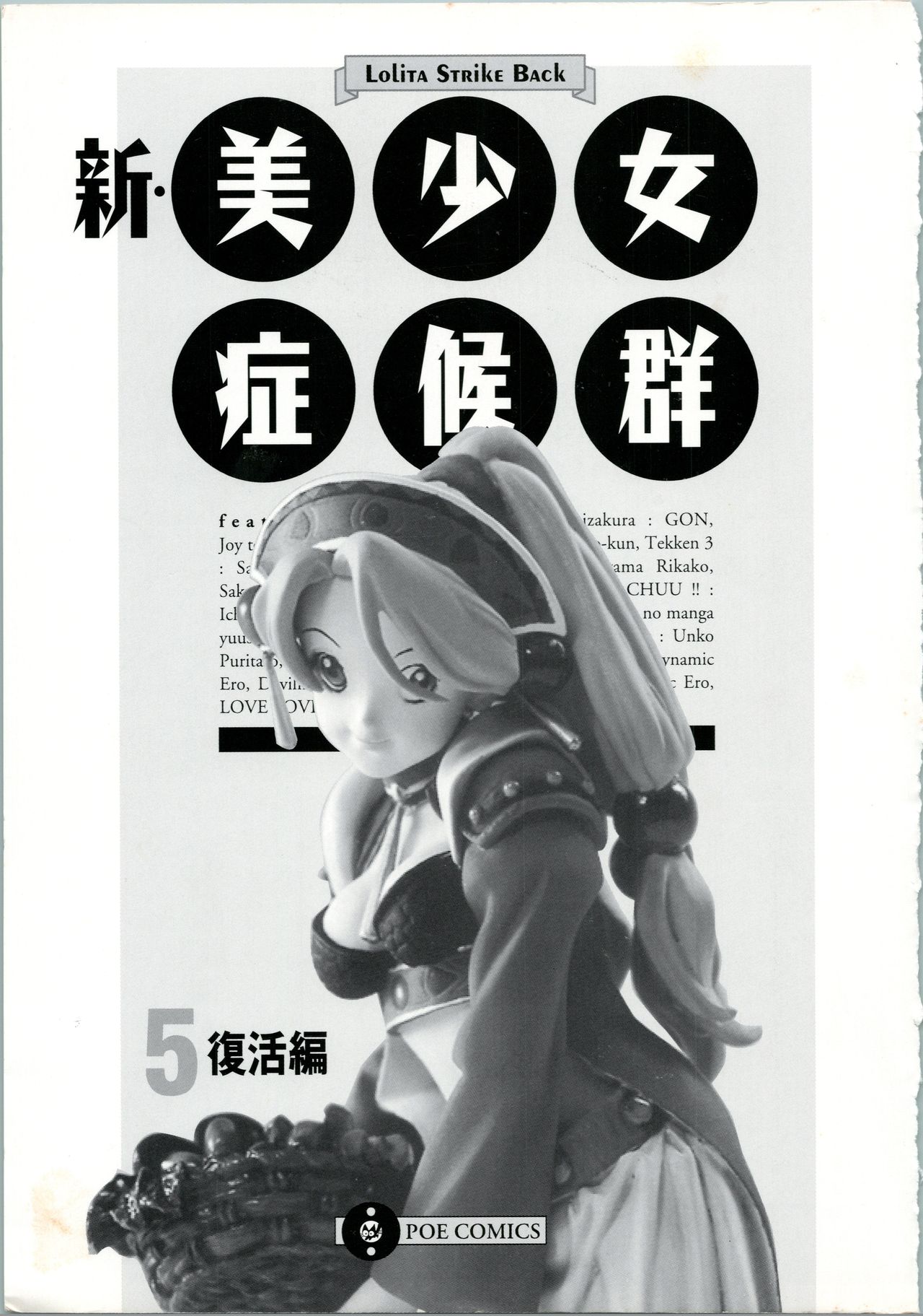 [アンソロジー] 新・美少女症候群(5)復活編 (よろず)