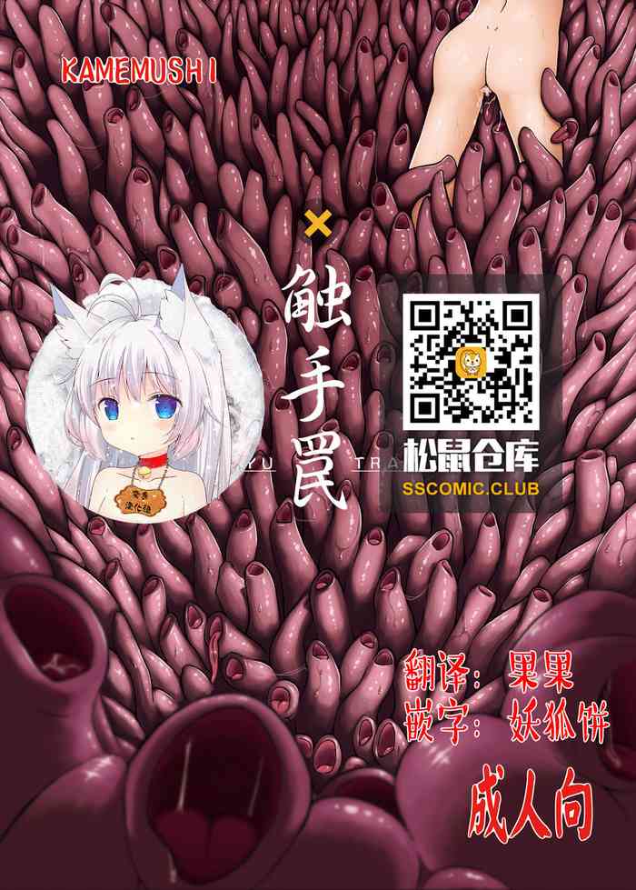 (C83) [カメムシ (神鳴る冬)] 触手罠 [中国翻訳]