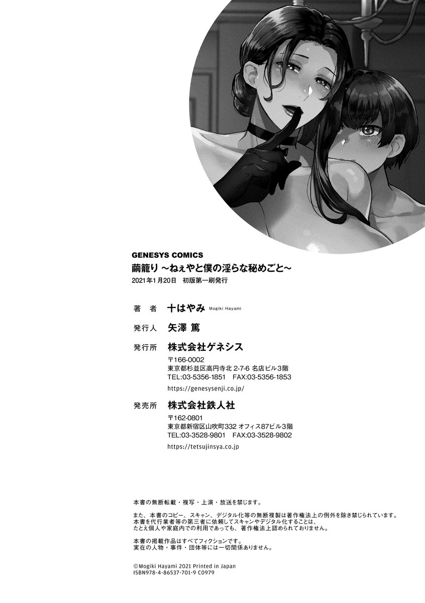 [十はやみ] 繭籠り〜ねぇやと僕の淫らな秘めごと〜 [DL版]