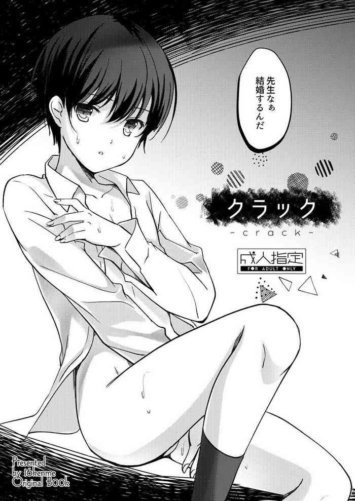[16軒目 (さとーさとる)] クラック [DL版]