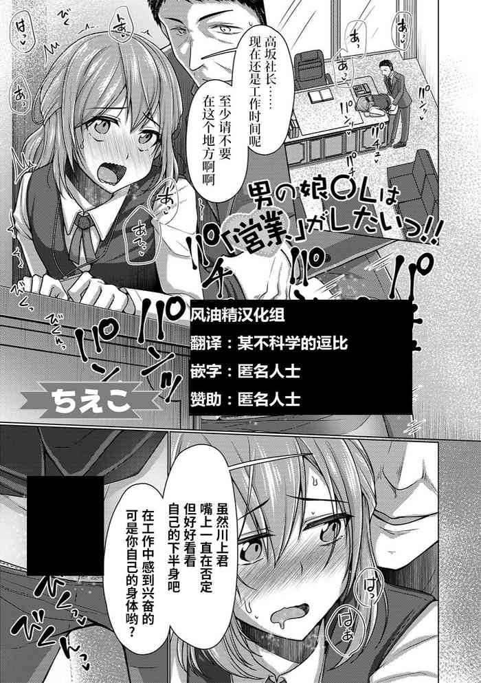 [ちえこ] 男の娘OLは「営業」がしたいっ!! (月刊Web男の娘・れくしょんッ！S Vol.37) [中国翻訳] [DL版]