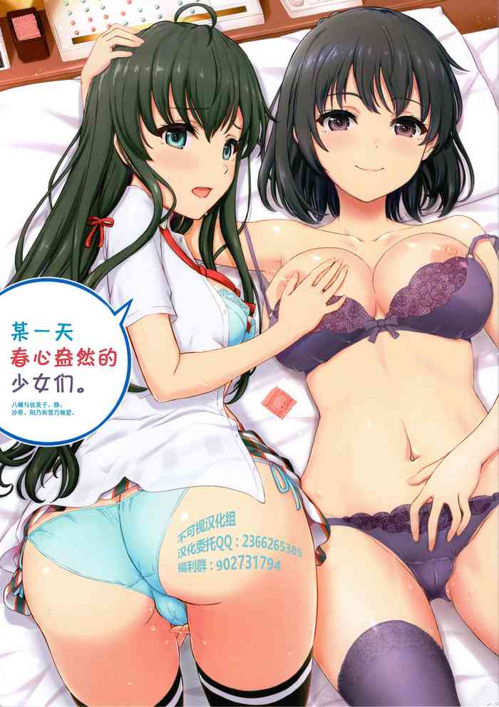 [studio A (稲鳴四季)] ある日の火照った女の子達。 (やはり俺の青春ラブコメはまちがっている。) [中国翻訳] [2019年8月25日]