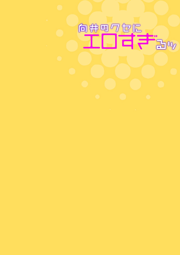 [藍川] 向井のクセにエロすぎるッ 1