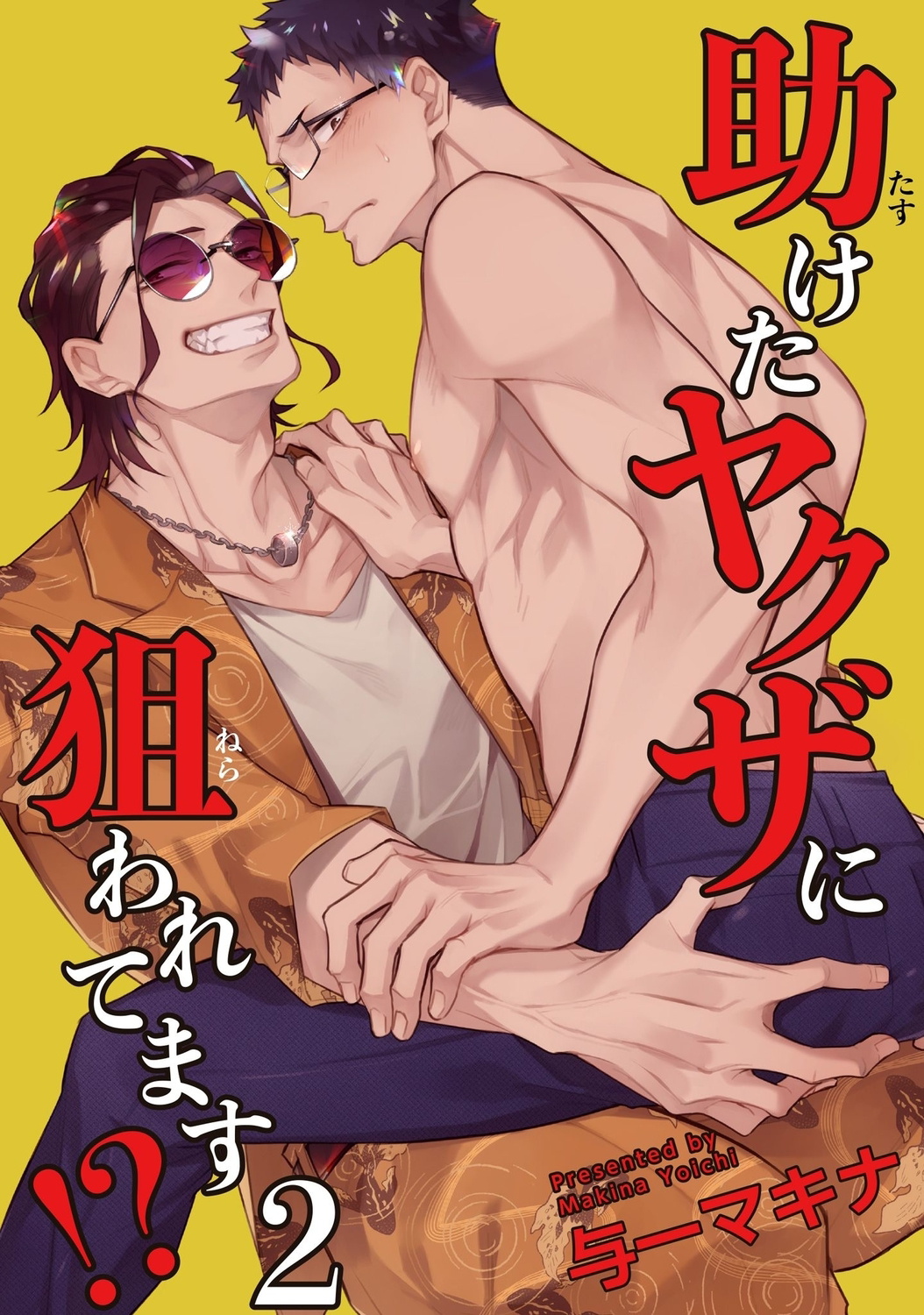 [与一マキナ] 助けたヤクザに狙われてます!? 1-2 [中国翻訳] [DL版]