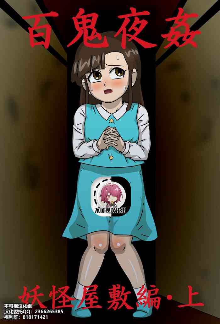 [アマツカミ] 百鬼夜姦 妖怪屋敷編・上 (ゲゲゲの鬼太郎) [中国翻訳]