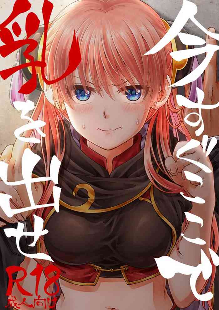 [おちゃわんのむし (ちゃわ)] 今すぐここで乳を出せ (銀魂) [DL版] [ページ欠落]