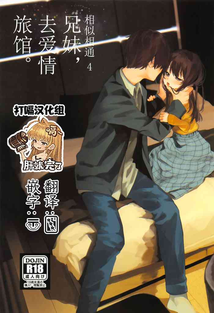 (C95) [HR (本領はなる)] にたものどおし4 兄妹、ラブホへ行く。 [中国翻訳]