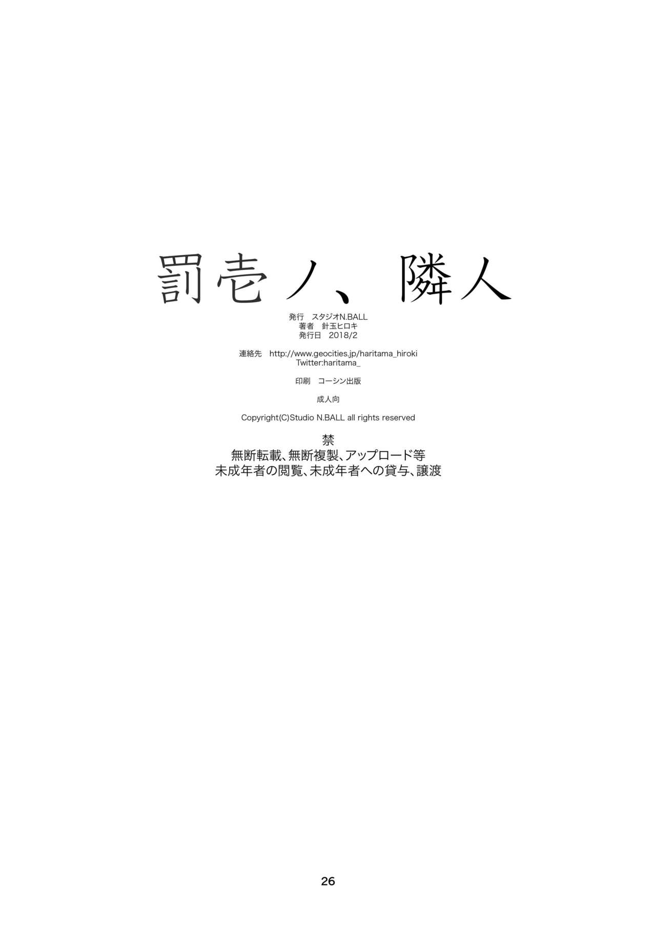 [スタジオN.BALL (針玉ヒロキ)] 罰壱ノ、隣人 [DL版]