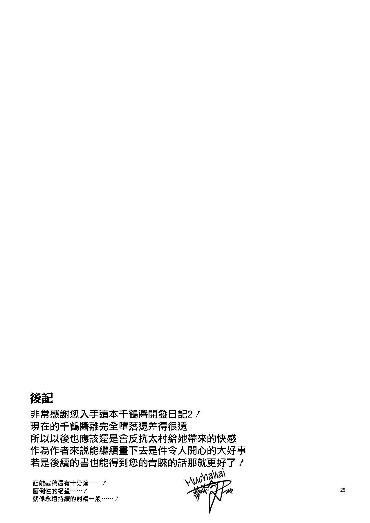 (C87) [夢茶会 (むちゃ)] 千鶴ちゃん開発日記2 [中国翻訳] [無修正] [DL版]