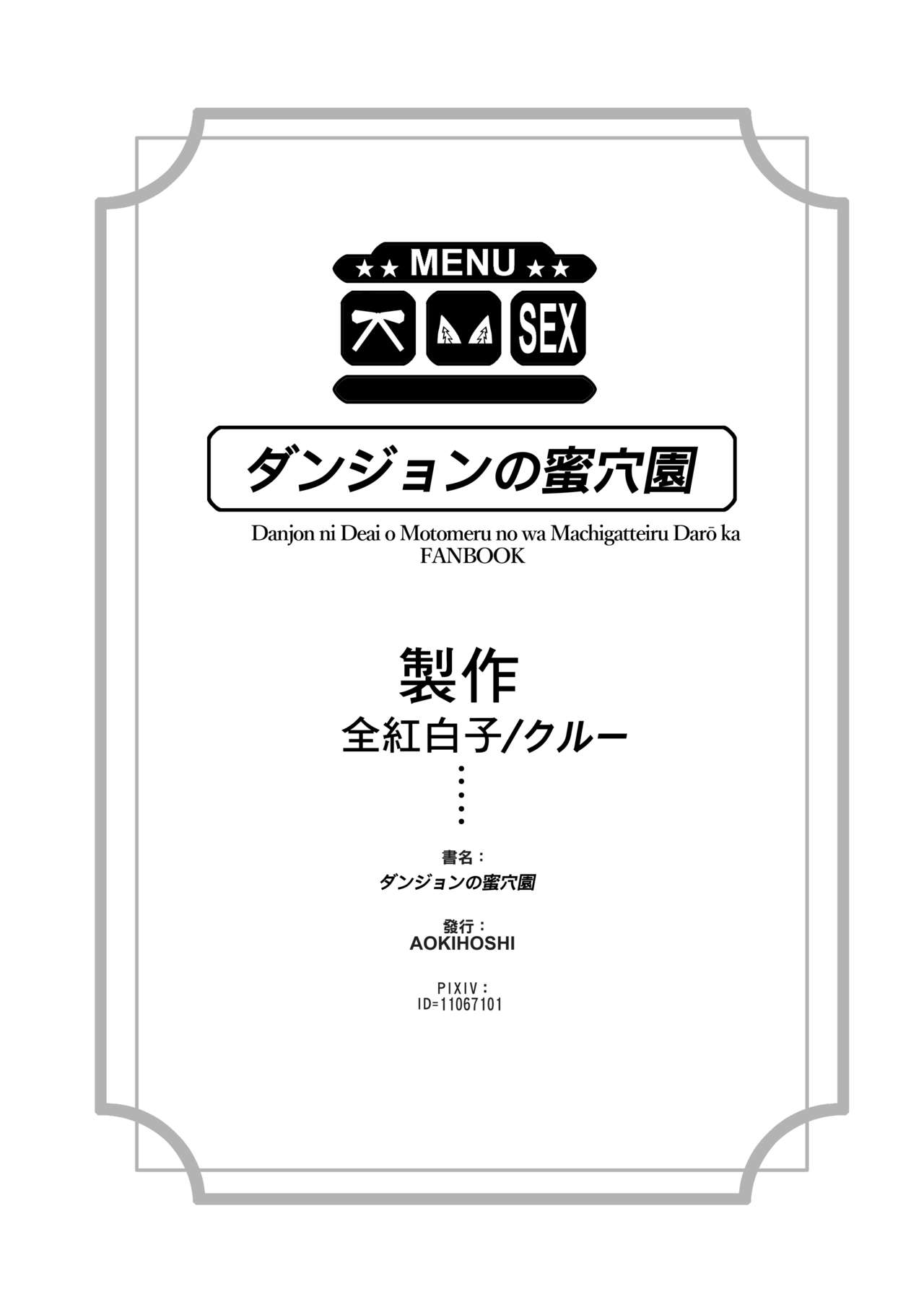 [見影 (全紅白子、クルー)] ダンジョンの蜜穴園 (ダンジョンに出会いを求めるのは間違っているだろうか) [英訳] [DL版]