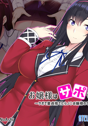 お嬢様は坐剤きぼう！？ 〜坐剤でうていすてたらJKお嬢様のせりができた花し〜