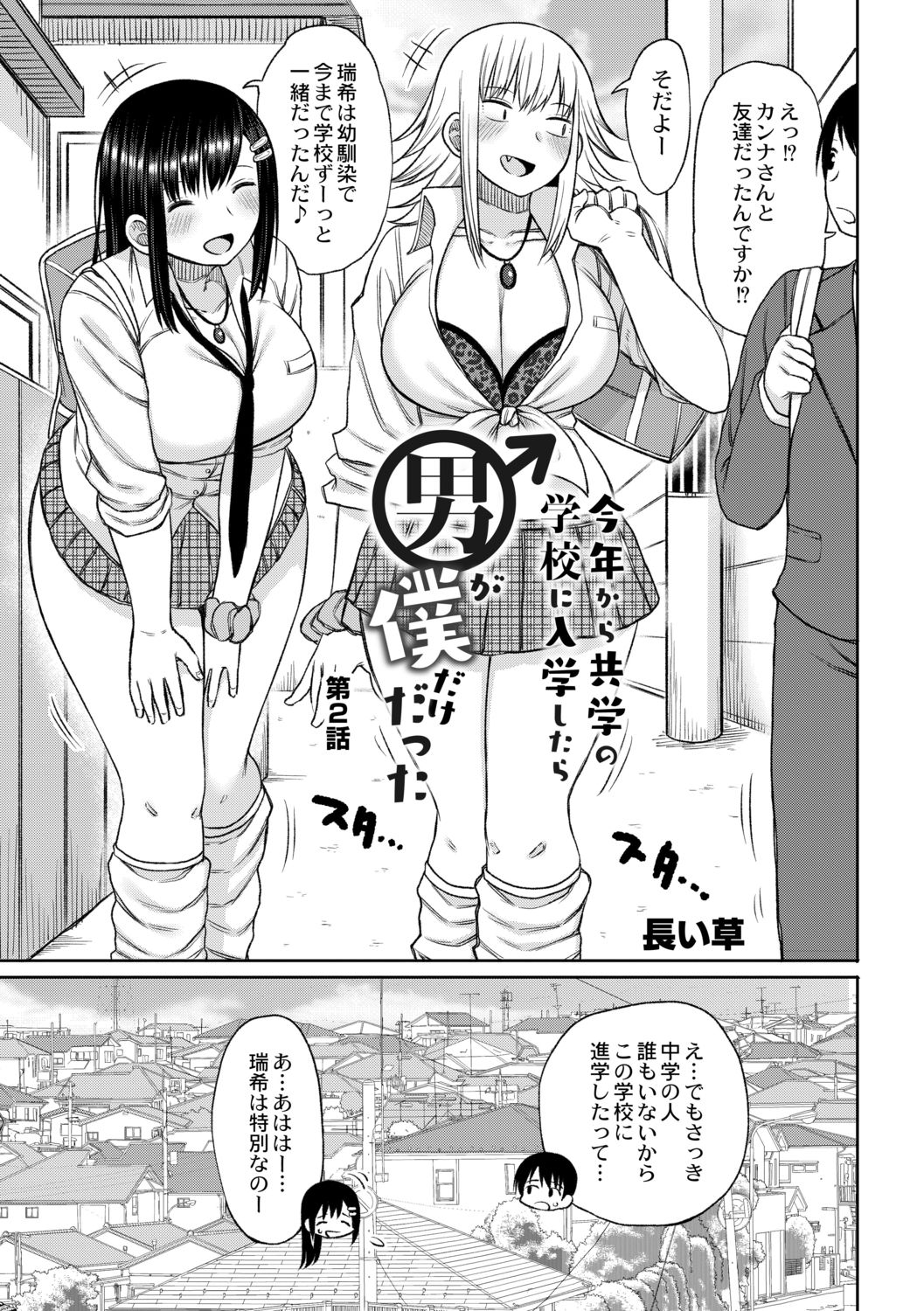 [長い草] 今年から共学の学校に入学したら男が僕だけだった 第2話