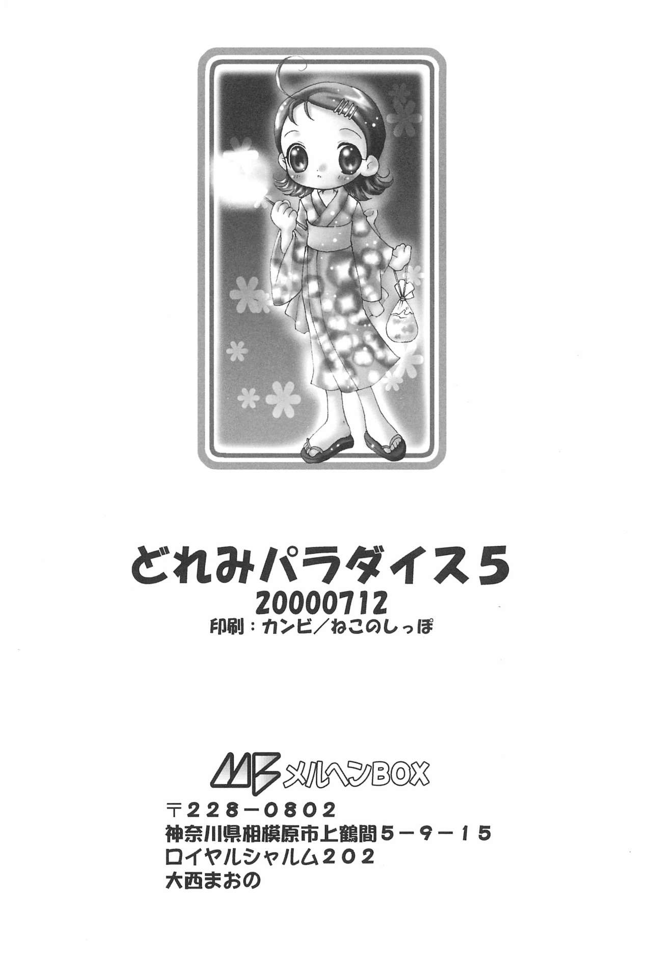 [メルヘンBOX (よろず)] どれみパラダイス 5 (おジャ魔女どれみ)