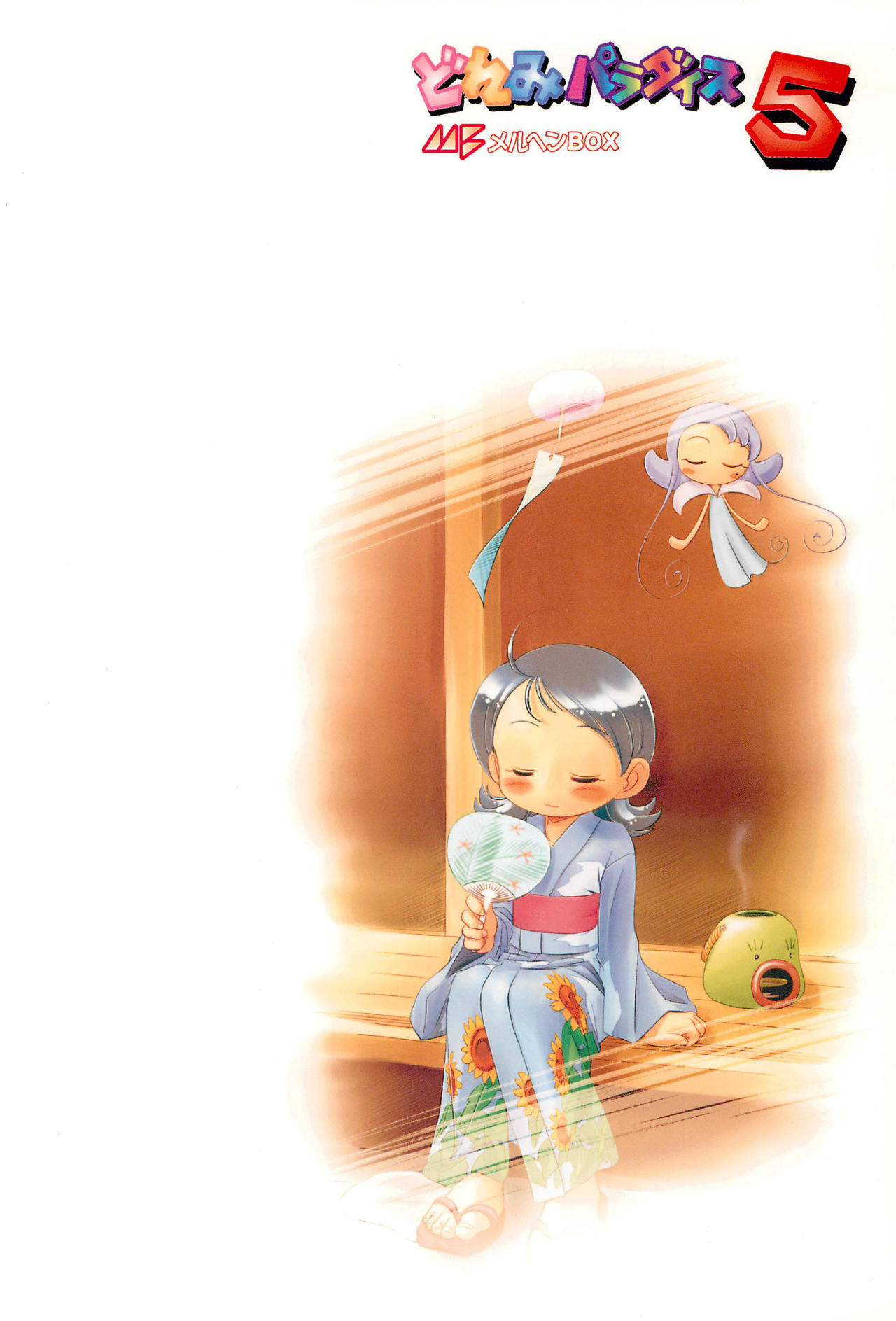 [メルヘンBOX (よろず)] どれみパラダイス 5 (おジャ魔女どれみ)