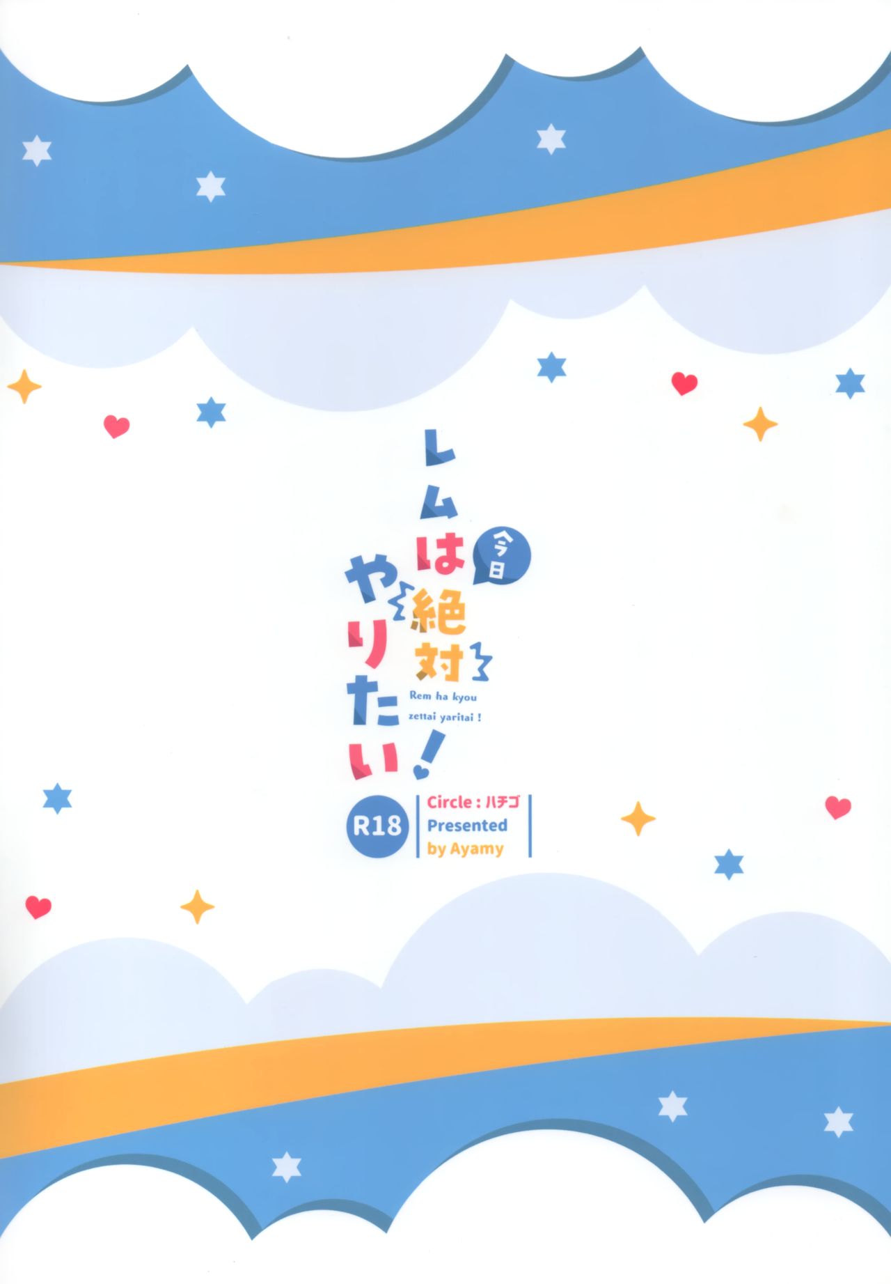 (AC2) [ハチゴ (あやみ)] レムは今日絶対やりたい! (Re:ゼロから始める異世界生活) [中国翻訳]