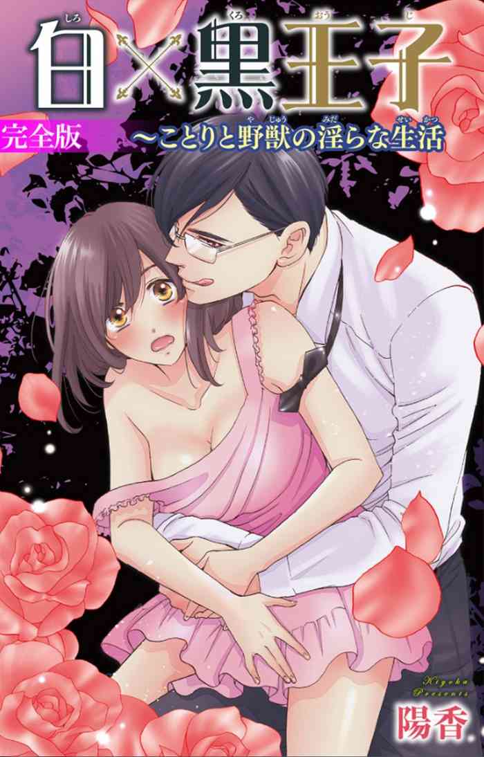 [陽香] 白×黒王子～ことりと野獣の淫らな生活【完全版】