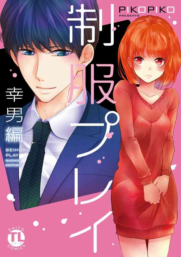 [PIKOPIKO] 制服プレイ幸男編 [DL版]