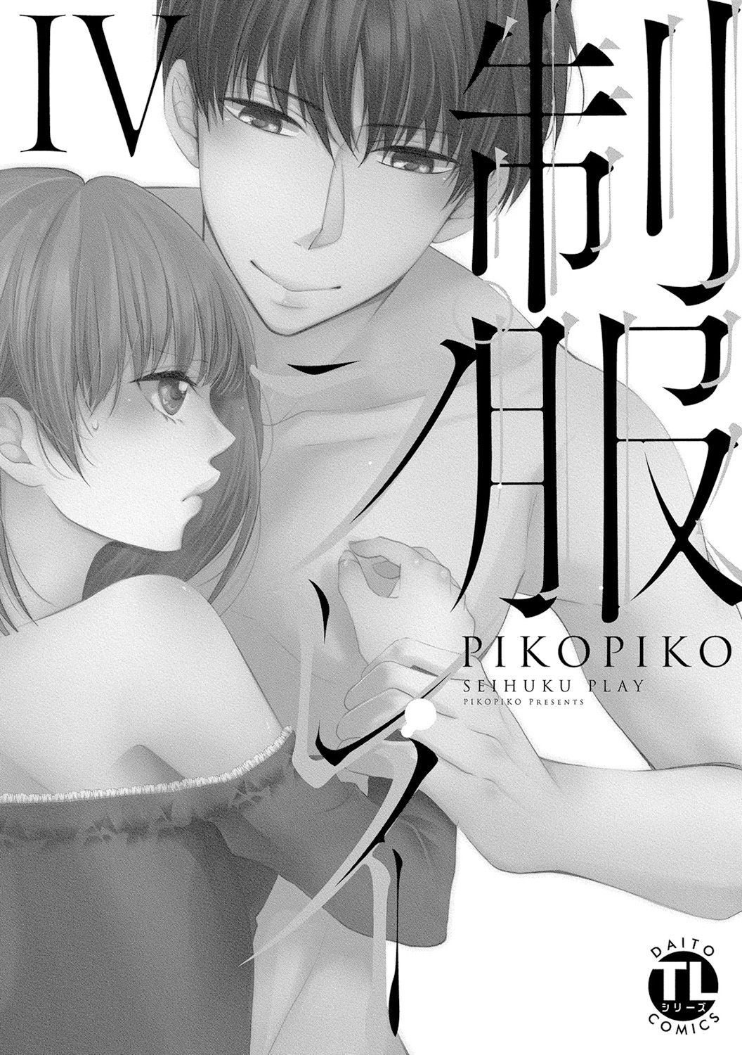 [PIKOPIKO] 制服プレイ4 [DL版]