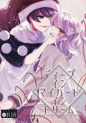 夢の中で私の心の奥深く