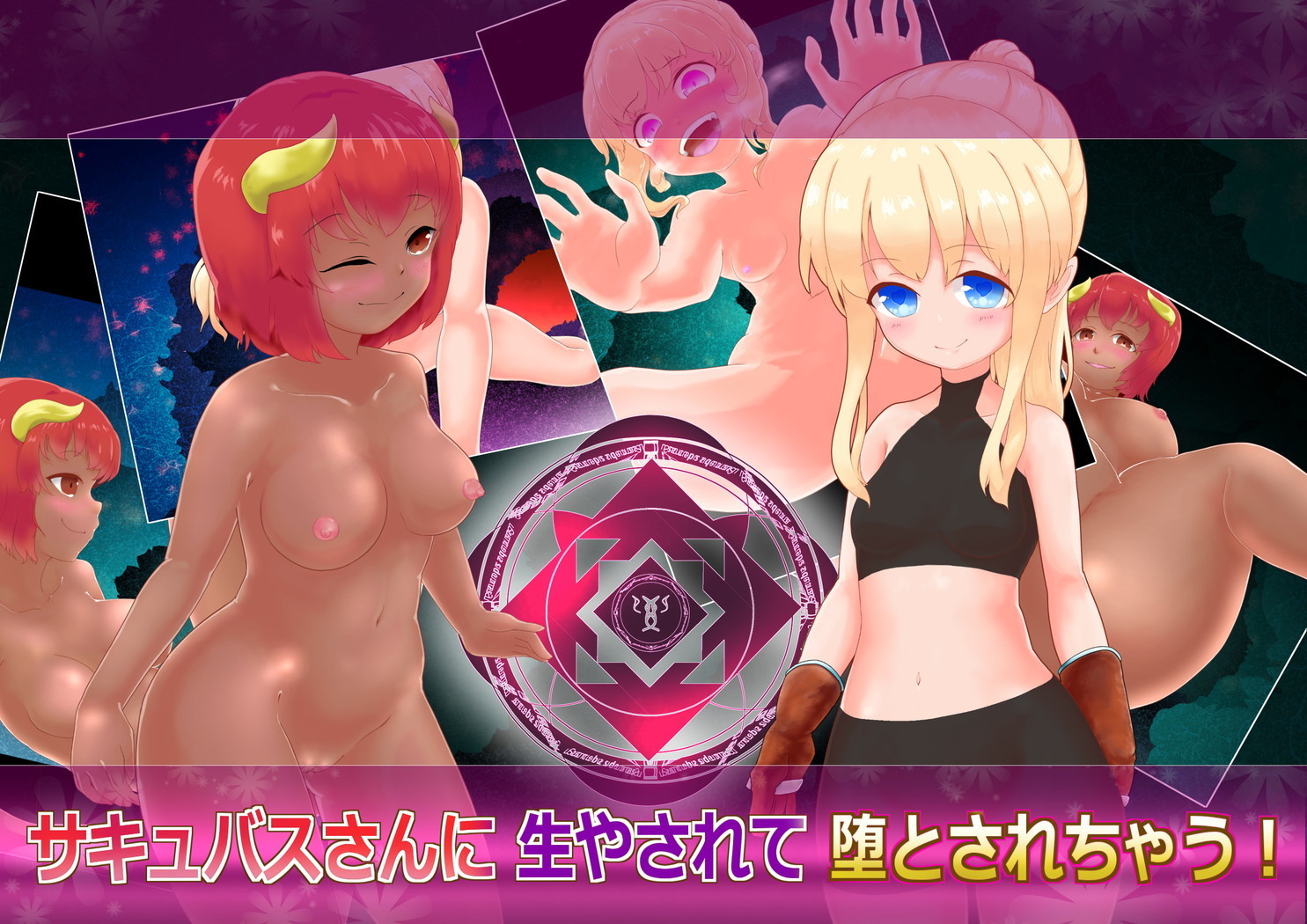 サキュバスさんにはやされておとされちゃう！