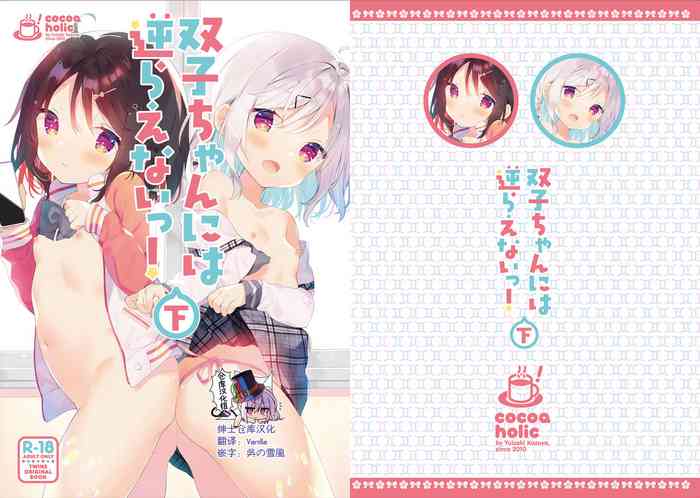 [ココアホリック (ユイザキカズヤ)] 双子ちゃんには逆らえないっ!(下巻) [中国翻訳] [DL版]