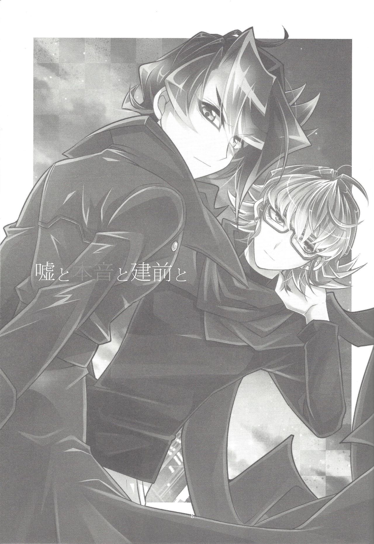 (千年☆バトル フェイズ15) [Goodluck (桜木)] 嘘と本音と建前と (遊☆戯☆王ARC-V)