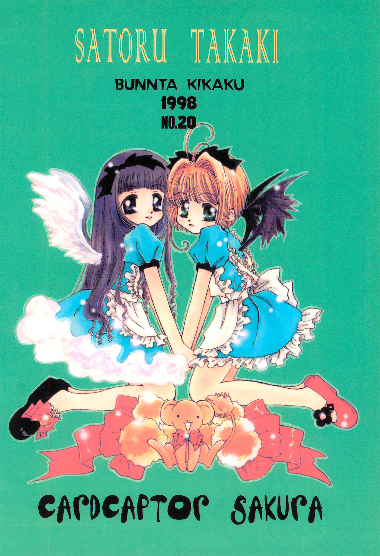 (Cレヴォ24) [BUN太企画 (高木さとる)] ごんぶと弐 (カードキャプターさくら)