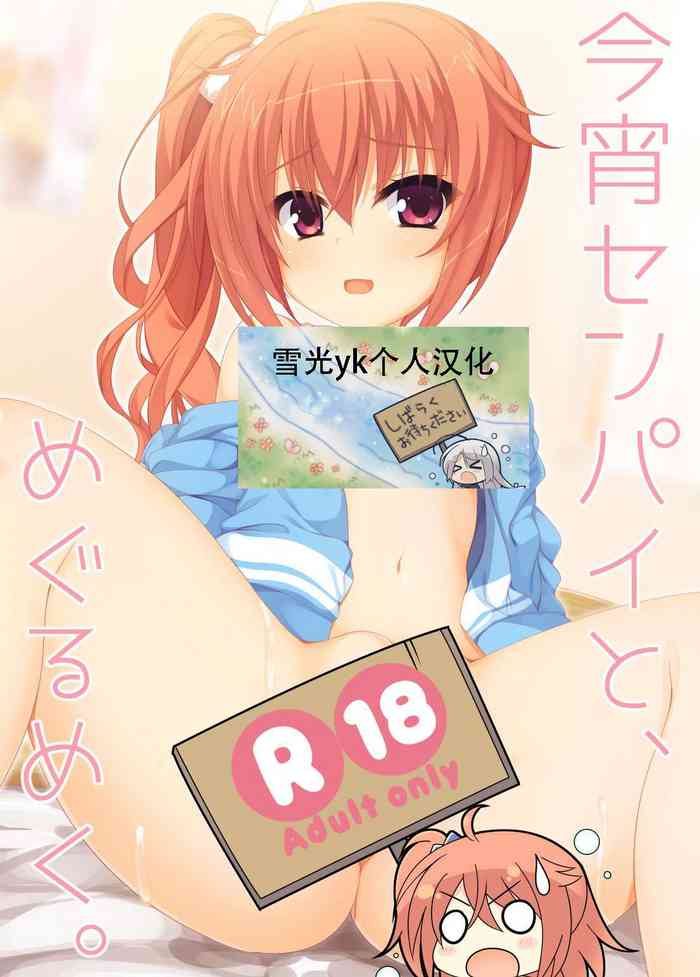 [カシスかぼす (ありあ。)] 今宵センパイと、めぐるめく。 (サノバウィッチ) [DL版] [中国翻訳]