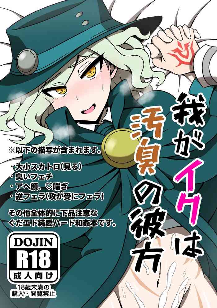 [ぶどうとう (ぶどう)] 我がイクは汚臭の彼方 (Fate/Grand Order) [DL版]