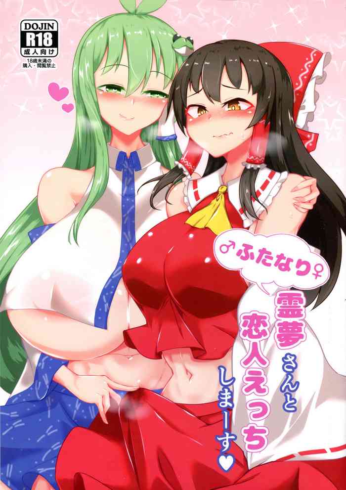 (C97) [肌色ルイボスティー (パンダィン)] ふたなり霊夢さんと恋人えっちしまーす (東方Project) [中国翻訳]