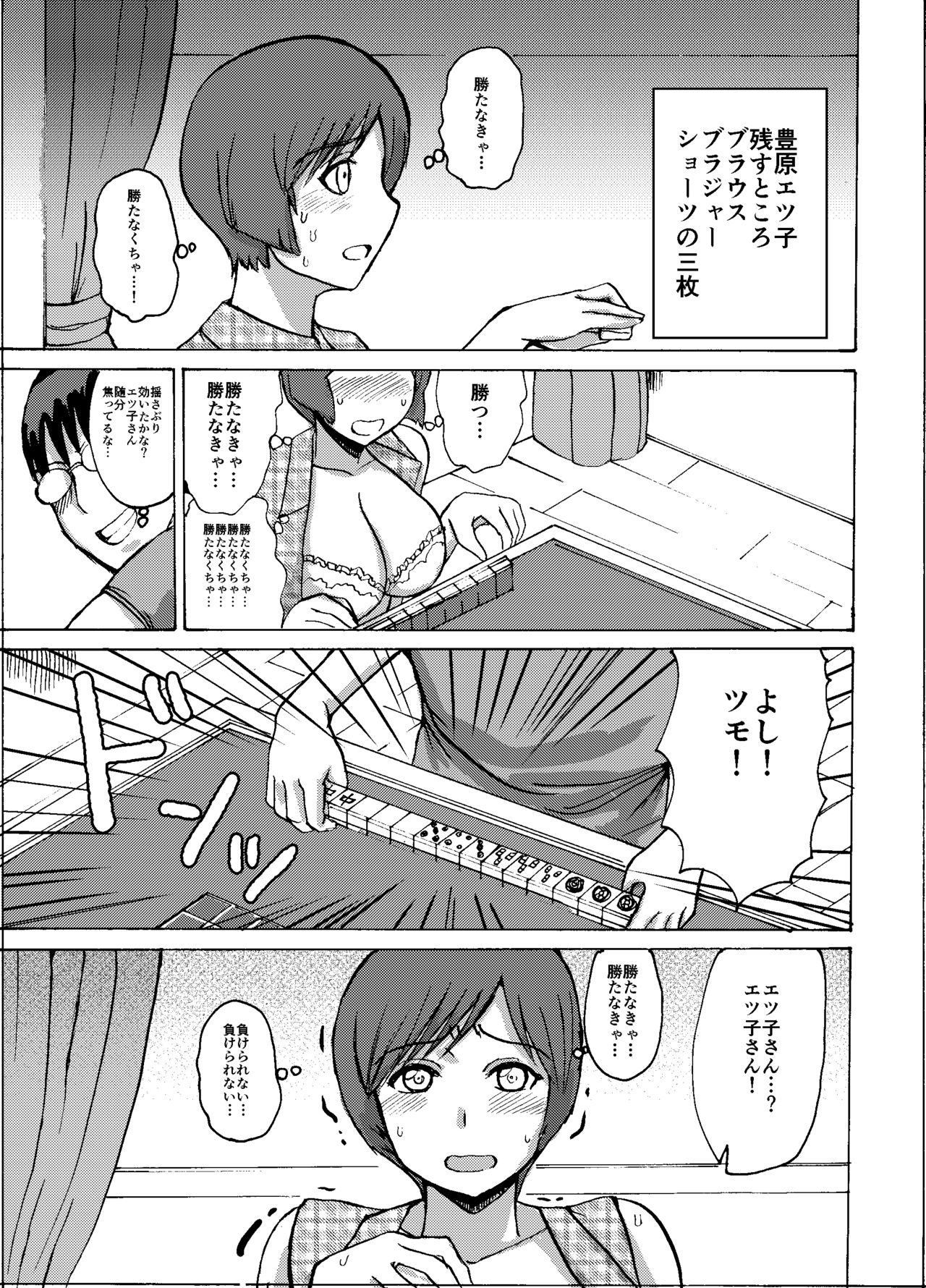 [毒虫処刑隊 (兼田麻生)] エツ子さんはこの脱衣麻雀勝負で自分の将来を取り戻す -後編- (スーパーリアル麻雀) [DL版]