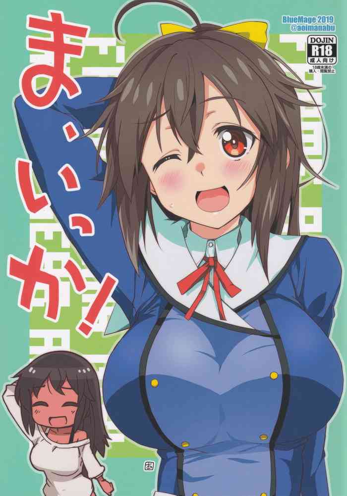 (みんなで☆トライ3in川口シャード) [BlueMage (あおいまなぶ)] ま、いっか! (アリス・ギア・アイギス)