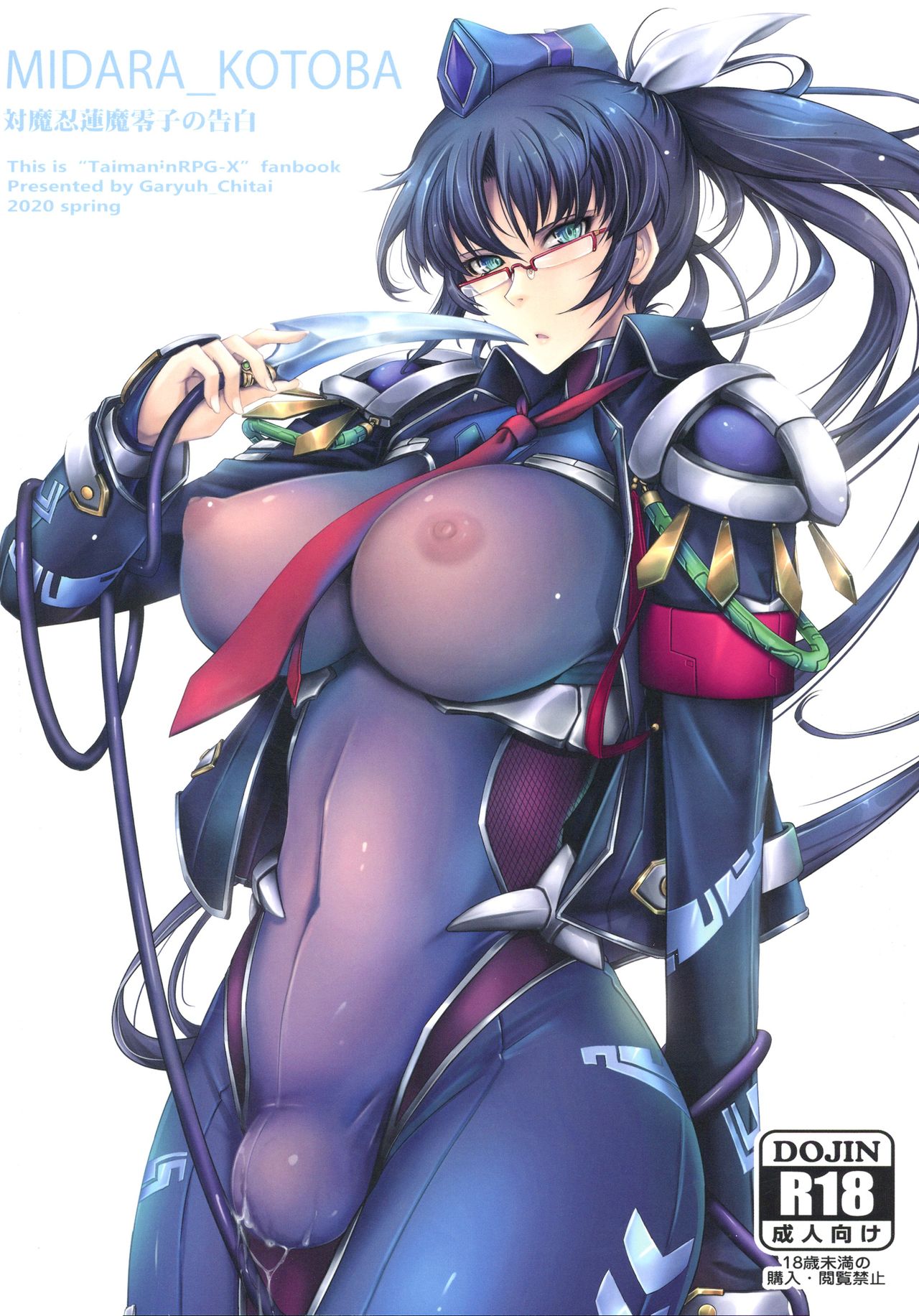 [我流痴帯 (TANA)] 淫詞(ミダラコトバ)対魔忍蓮魔零子の告白 (対魔忍RPG)