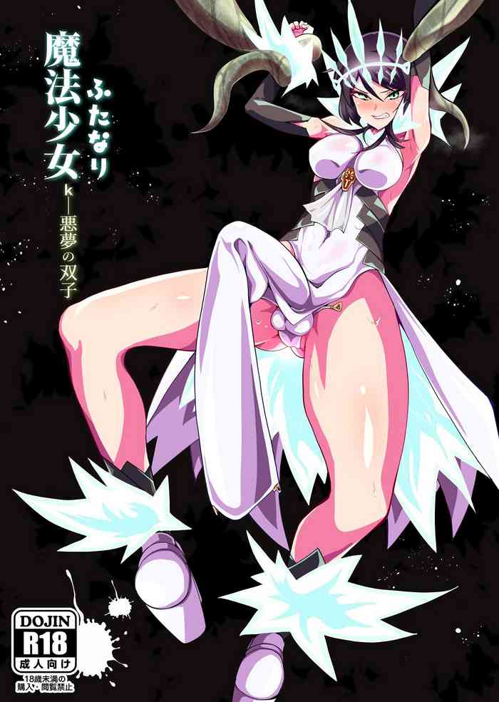 [筒森園 (筒森)] ふたなり魔法少女 k-悪夢の双子 [DL版]