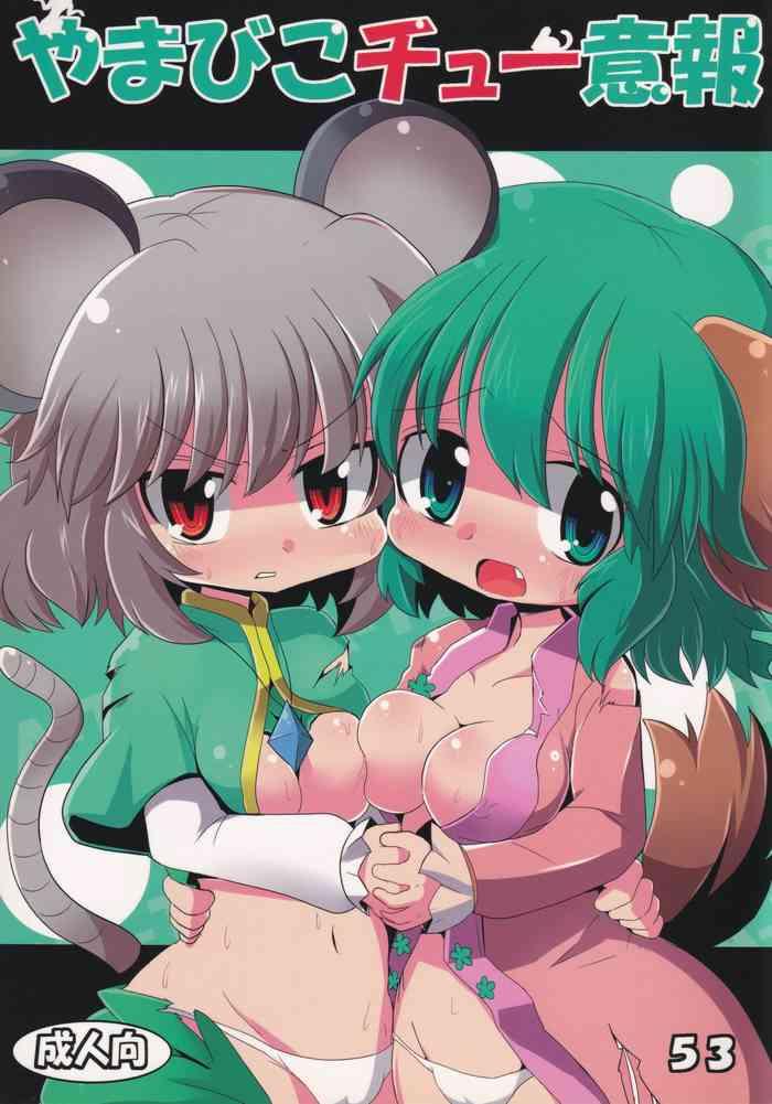 (紅楼夢7) [まだなんにも決まってない (53)] やまびこチュー意報 (東方Project)