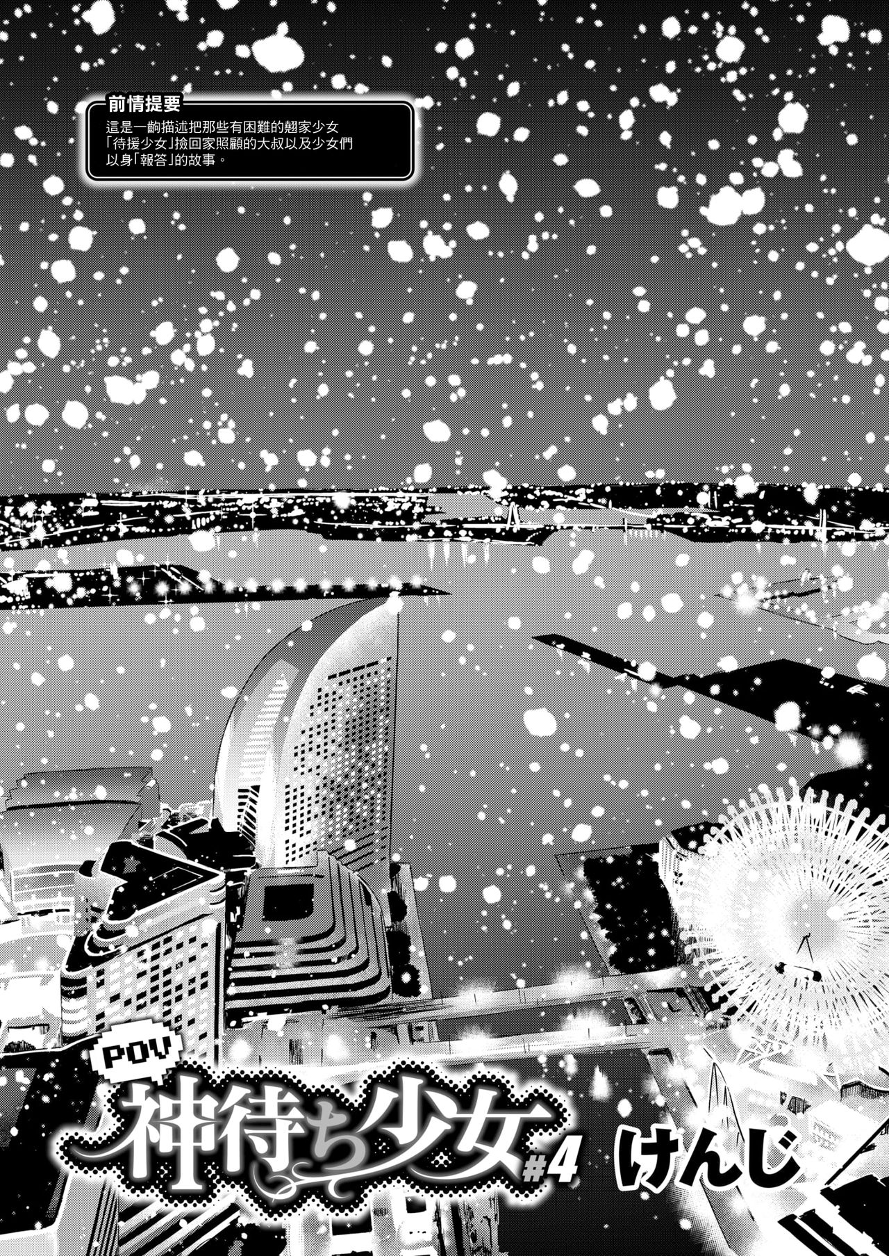 [けんじ] POV神待ち少女#4 [中国翻訳] [DL版]