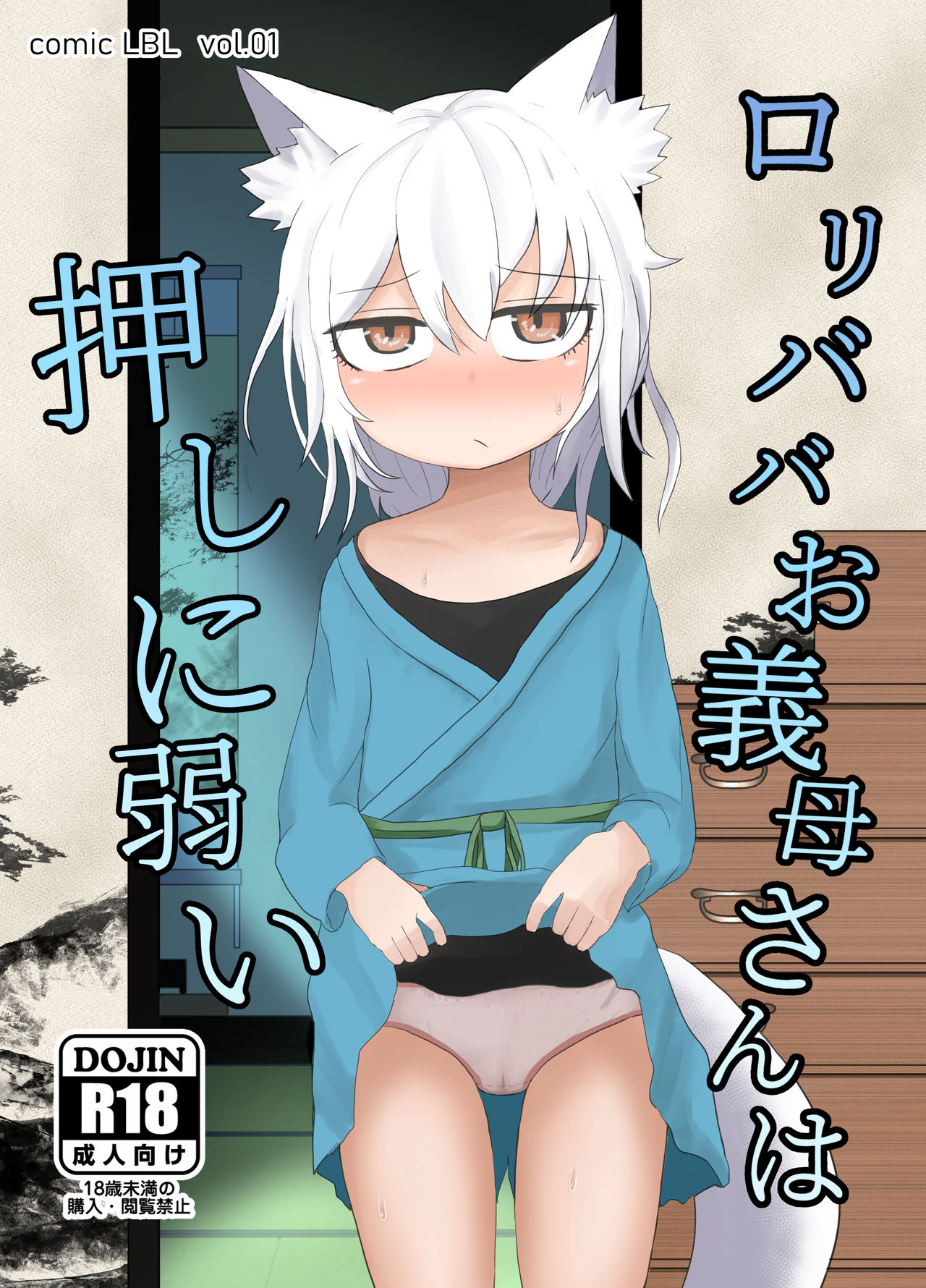 [LBL] ロリババお義母さんは押しに弱い [中国翻訳] [DL版]