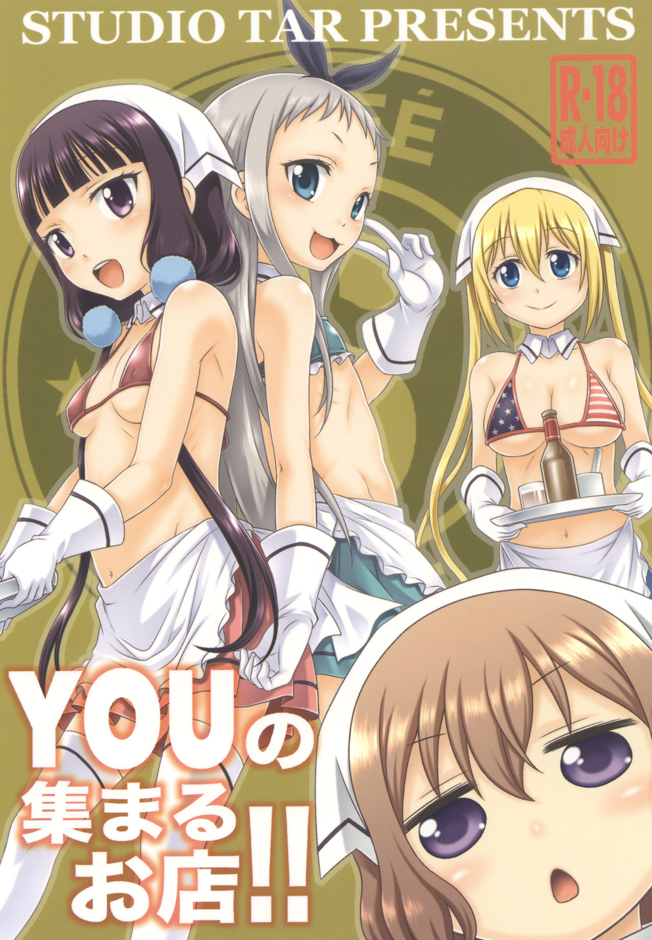 [スタジオた～ (狂一郎)] YOUの集まるお店!! (ブレンド・S) [中国翻訳] [DL版]