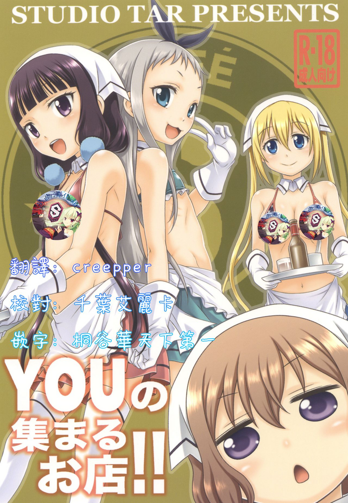 [スタジオた～ (狂一郎)] YOUの集まるお店!! (ブレンド・S) [中国翻訳] [DL版]