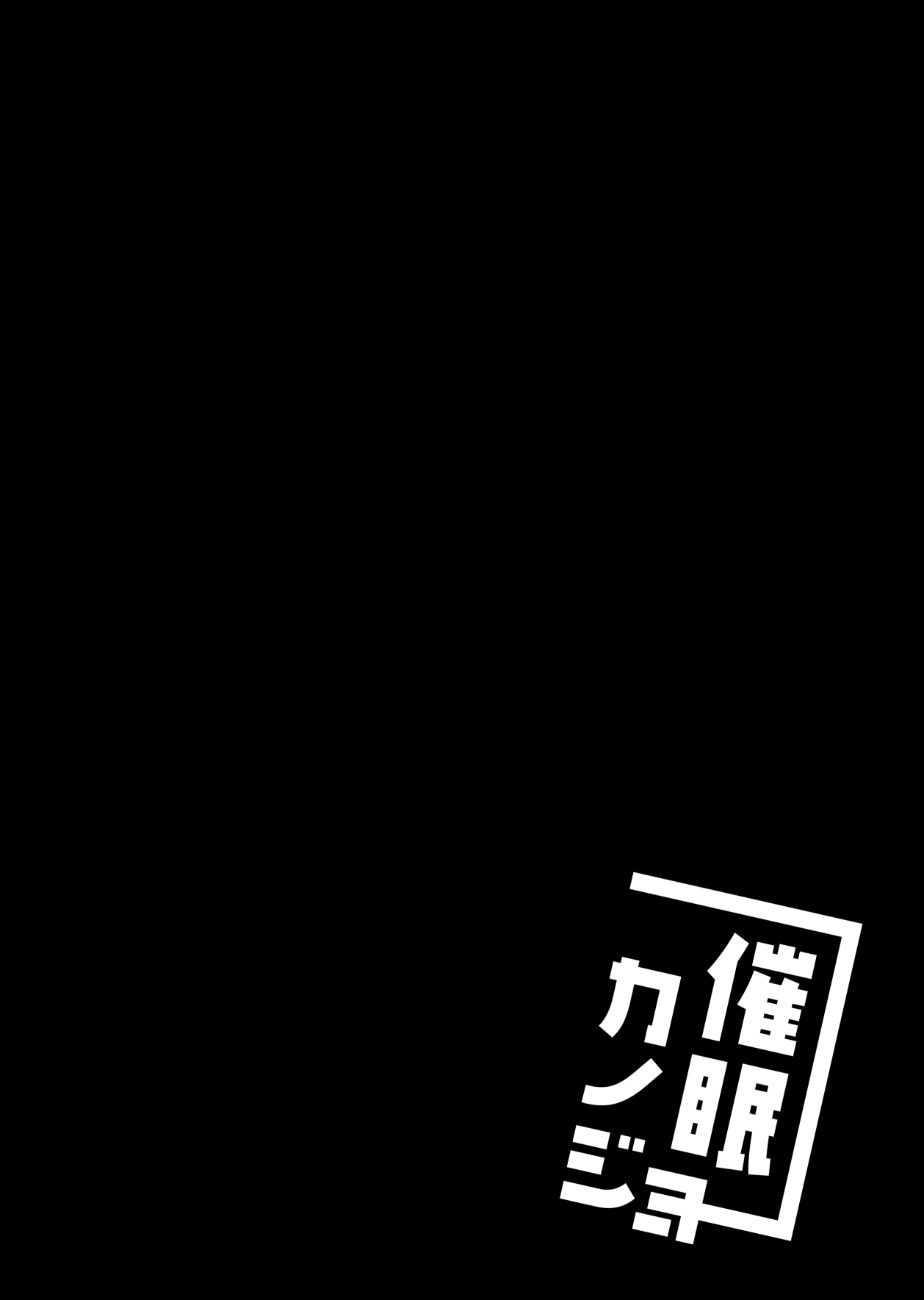 [ショコラテ (一葉モカ)] 催眠カノジョ総集編01 [DL版]