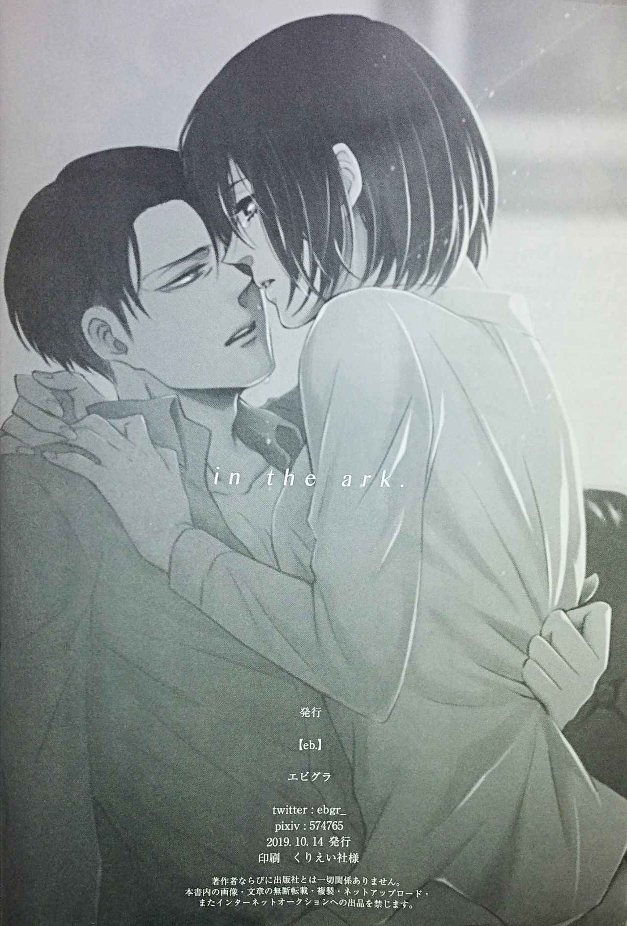 (第25回壁外調査博) [QuintalLagosta (エビグラ)] in the ark. (進撃の巨人)