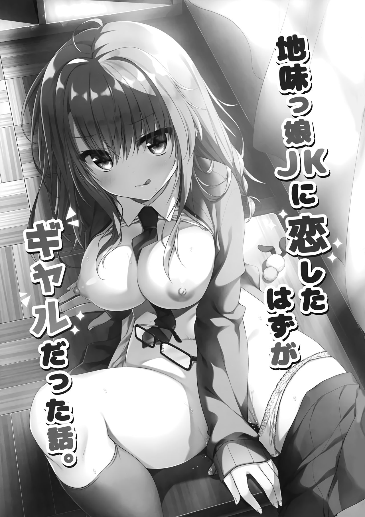 (AC2) [しとろんの杜 (柚子奈ひよ)] 地味っ娘JKに恋したはずがギャルだった話。[中国翻訳]